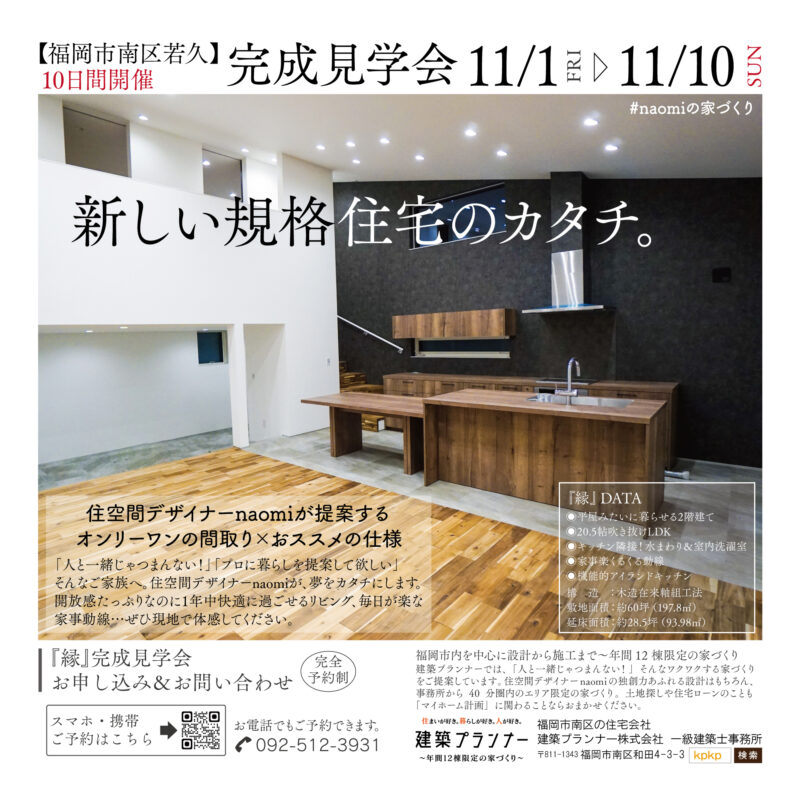 【11/1（金）～10（日）】福岡市南区若久・『縁』完成見学会（予約制）