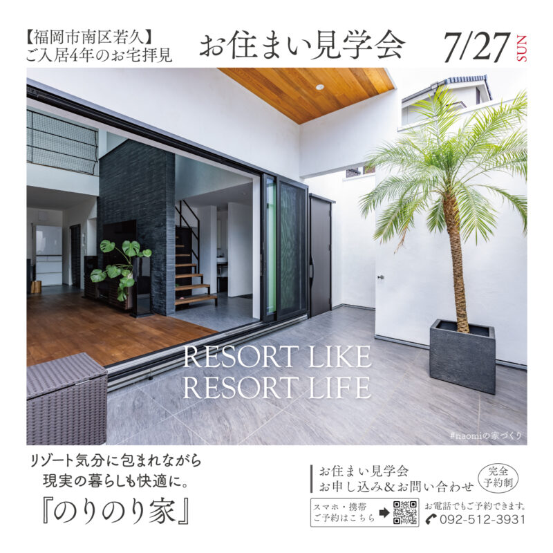 【7/27(日)】福岡市南区若久・エアコン1台で快適!リゾートライクなお住まい見学会♪「のりのり家」(予約制)