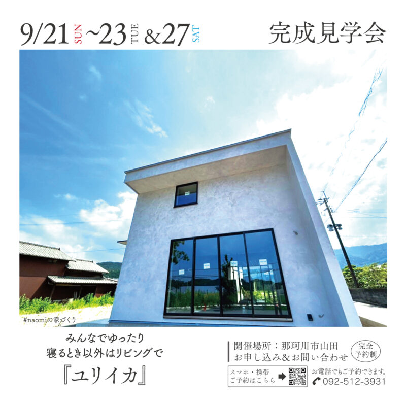 【9/21(日)~23(火)&27(土)】那珂川市山田・完成見学会「ユリイカ」(予約制)