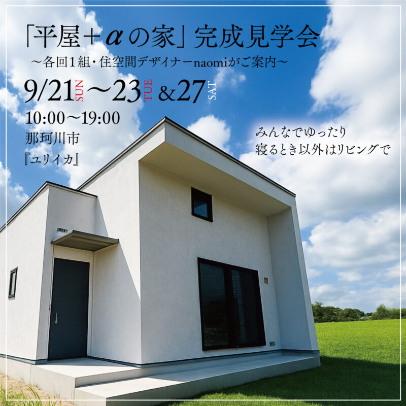 【9/21（日）～23（火）＆27（土）】那珂川市山田・完成見学会「ユリイカ」（予約制）