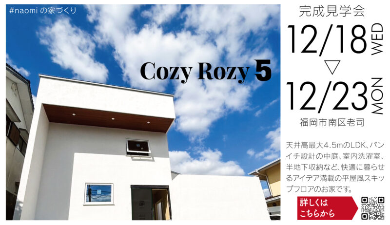 【12/18（水）～23（月）】福岡市南区老司・『Cozy Rozy 5』完成見学会（予約制）