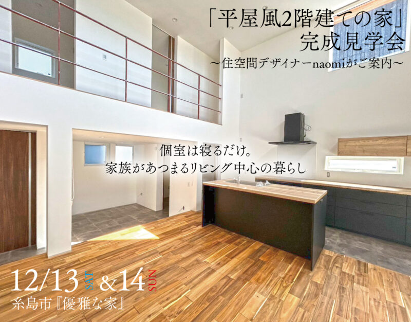 【12/13（土）＆14（日）】糸島市・完成見学会「優雅な家」（予約制）