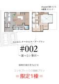 【規格モデル】参考価格：5,880万円（土地＋ 建物）